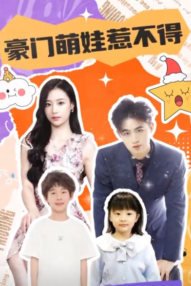 豪门萌娃惹不得第45集