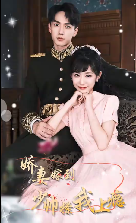 娇妻嫁到，少帅撩我上瘾第03集