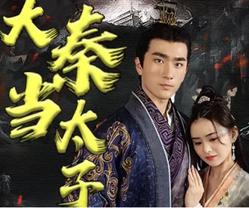 回到大秦当太子第72集