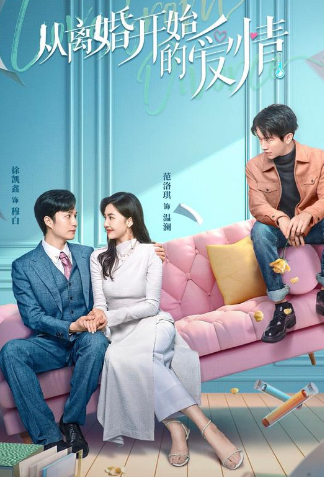 离婚后开始恋爱第02集