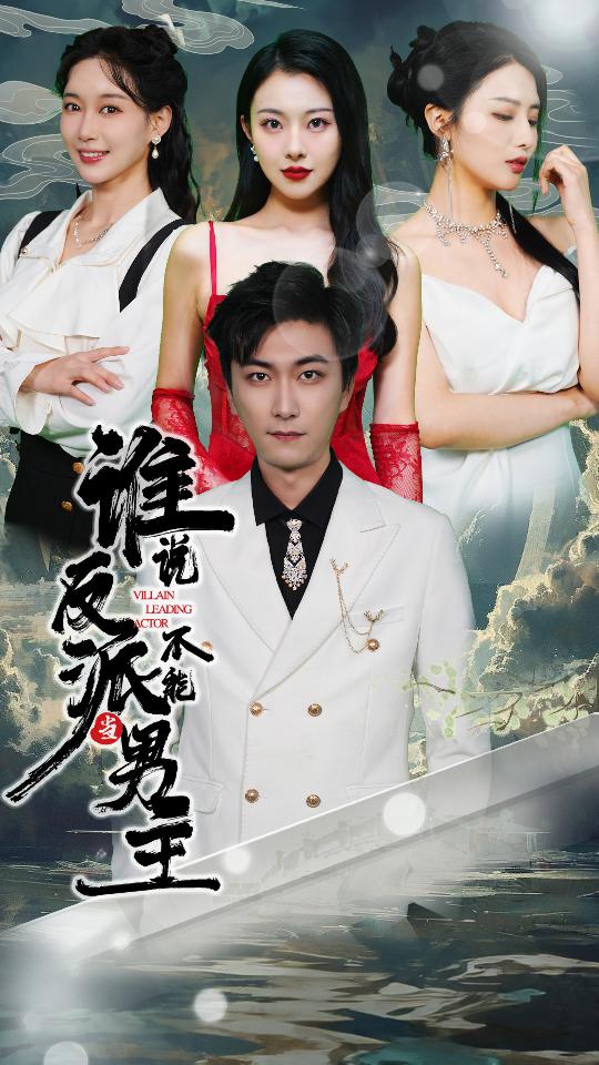 谁说反派不能当男主第02集