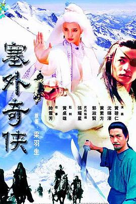塞外奇侠粤语第03集