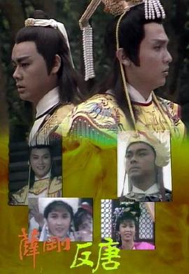 薛刚反唐粤语第02集