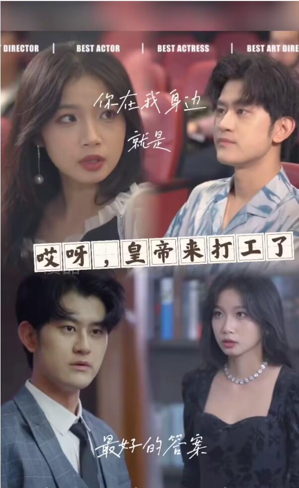 哎呀，皇上来打工了第04集