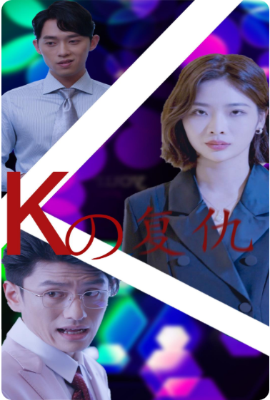 K姐复仇记第02集