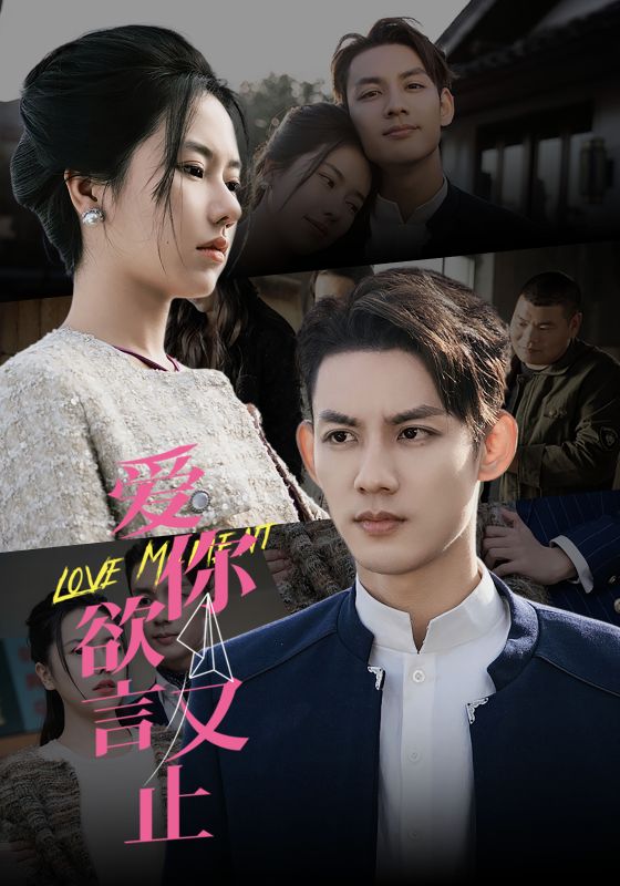 爱你欲言又止第03集