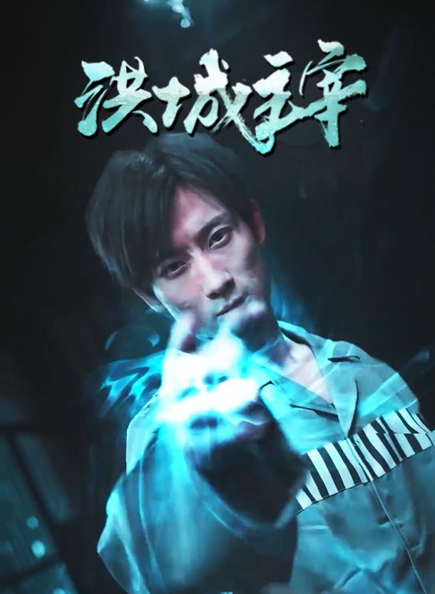 洪城主宰第03集