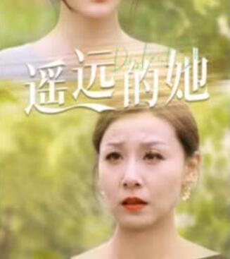 遥远的她第45集