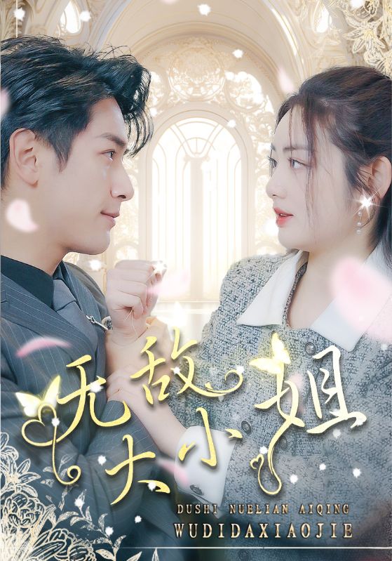 无敌大小姐第02集