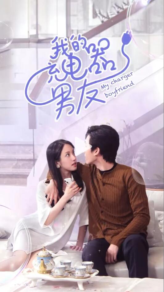 我的充电器男友第69集