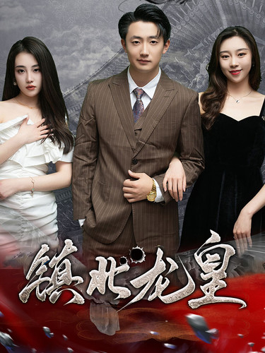 镇北龙皇第51集