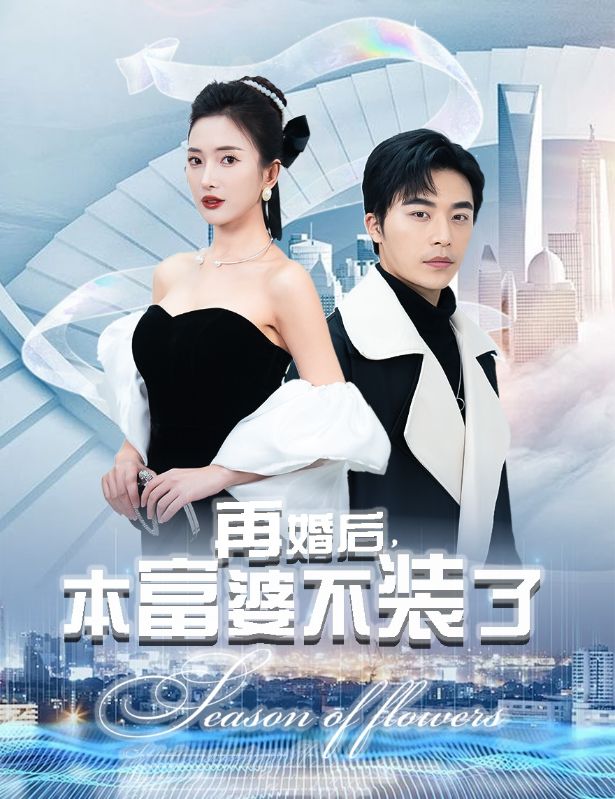 再婚后，本富婆不装了第79集