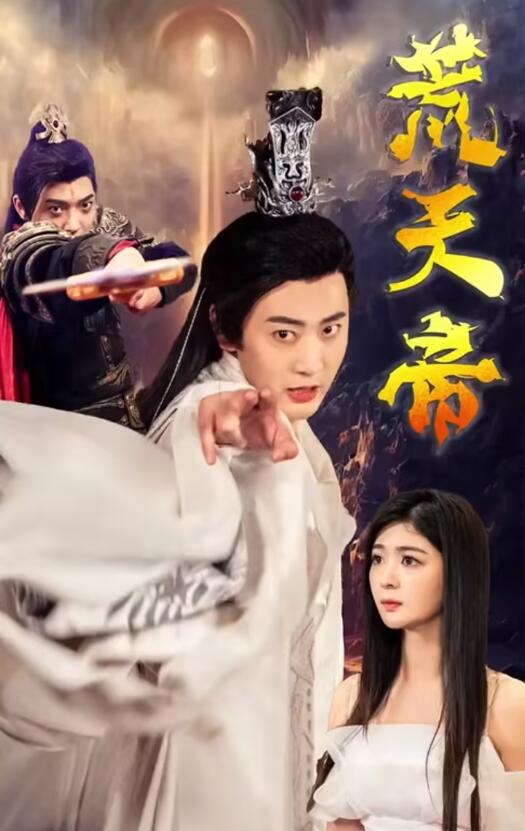 荒天帝第29集