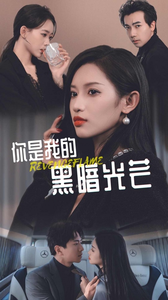 你是我的黑暗光芒第17集