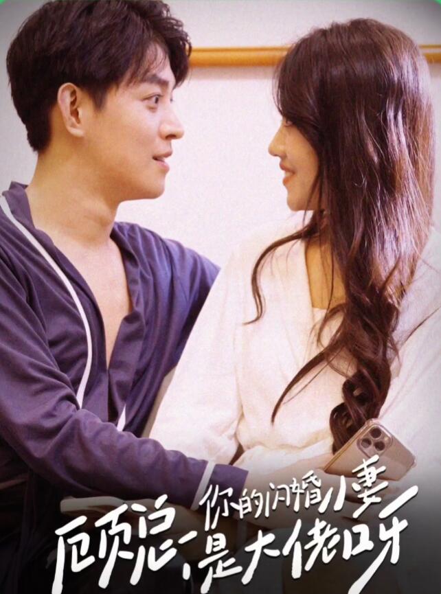 顾总，你的闪婚小妻是大佬呀第03集