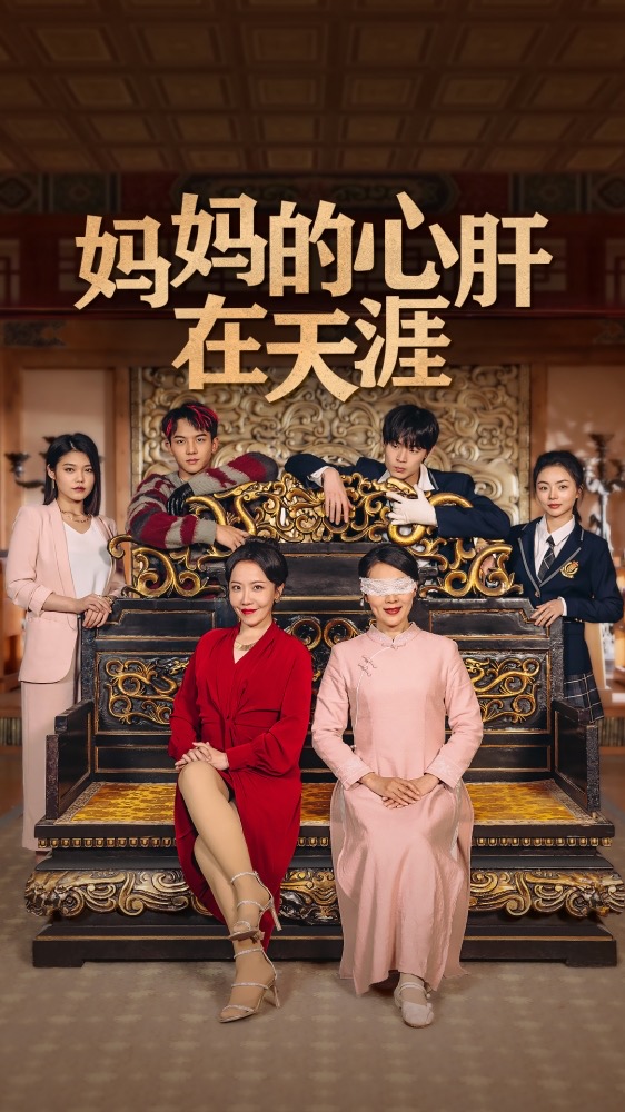 妈妈的心肝在天涯第03集