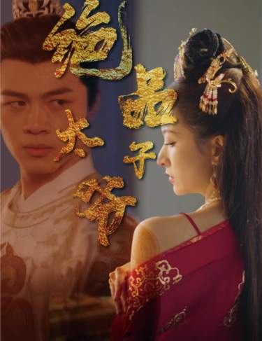 绝品太子爷第02集