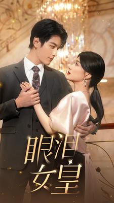 眼泪女皇第77集