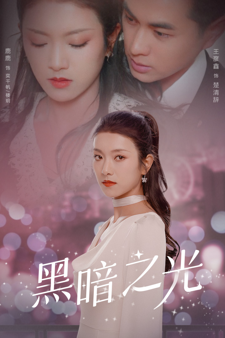 黑暗之光第66集