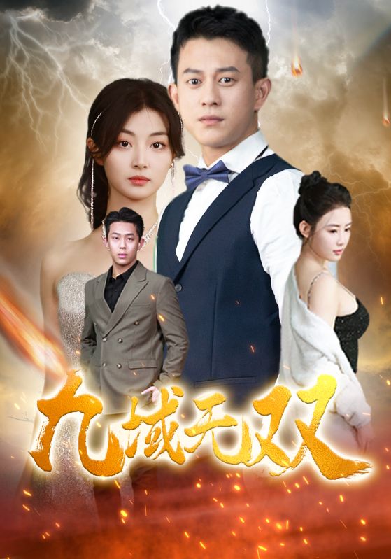 九域无双第09集