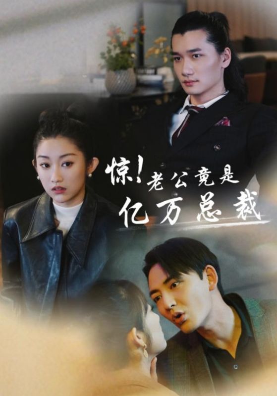 惊！老公竟是亿万总裁第02集