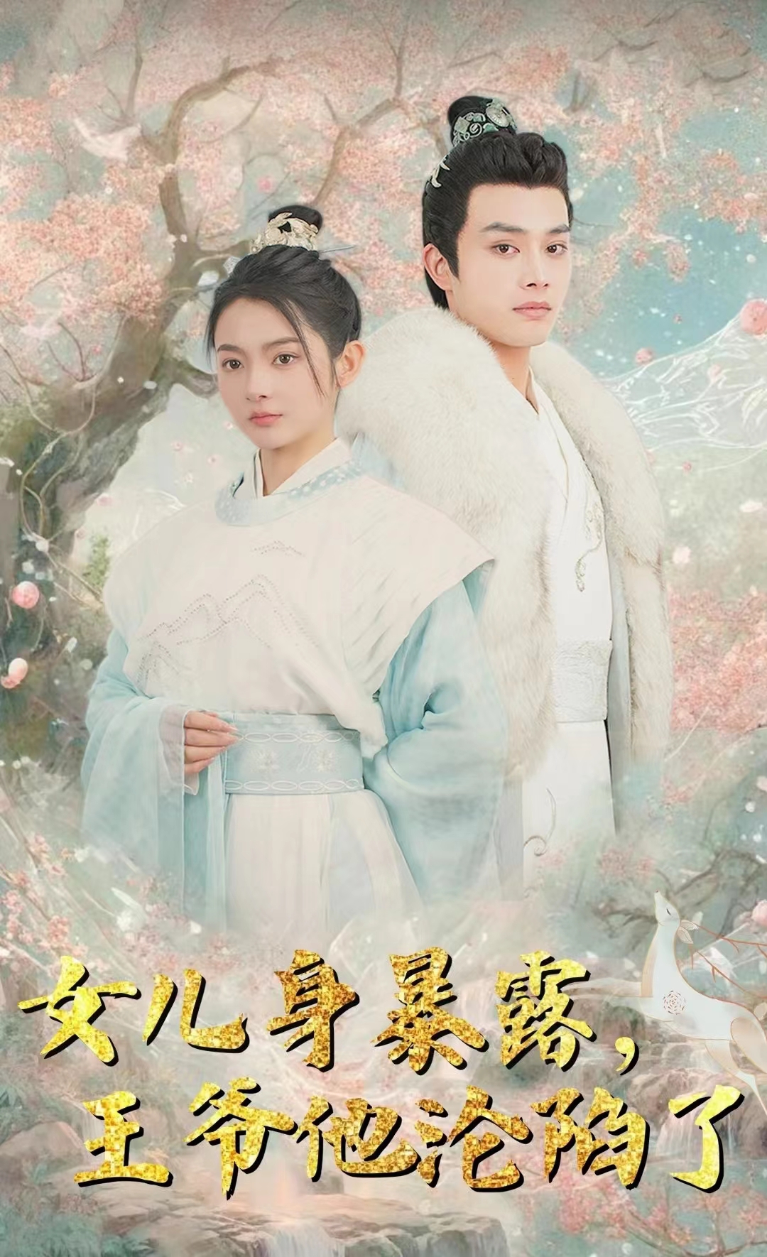 女儿身暴露，王爷他沦陷了第04集