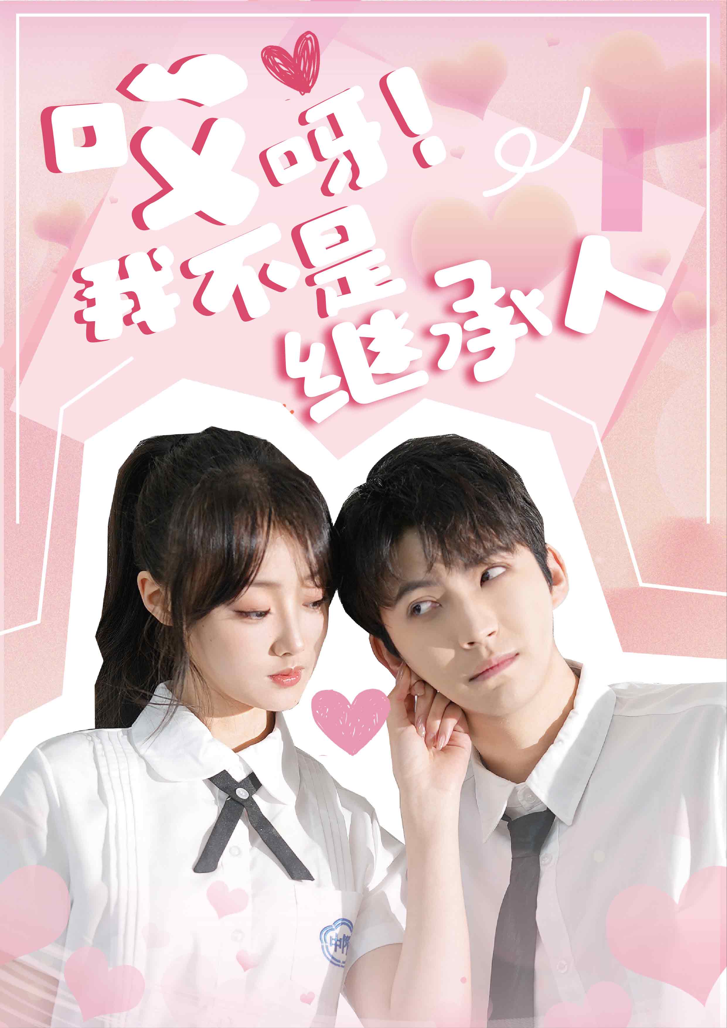 哎呀！我不是继承人第03集