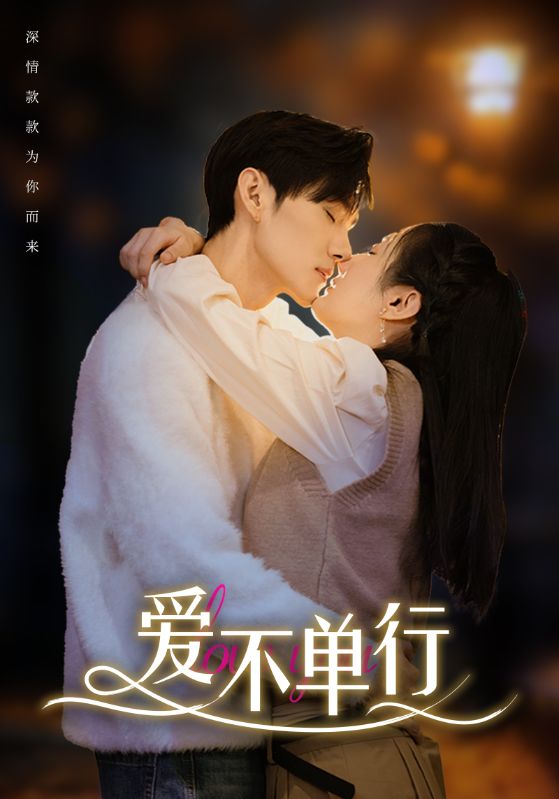 爱不单行第02集