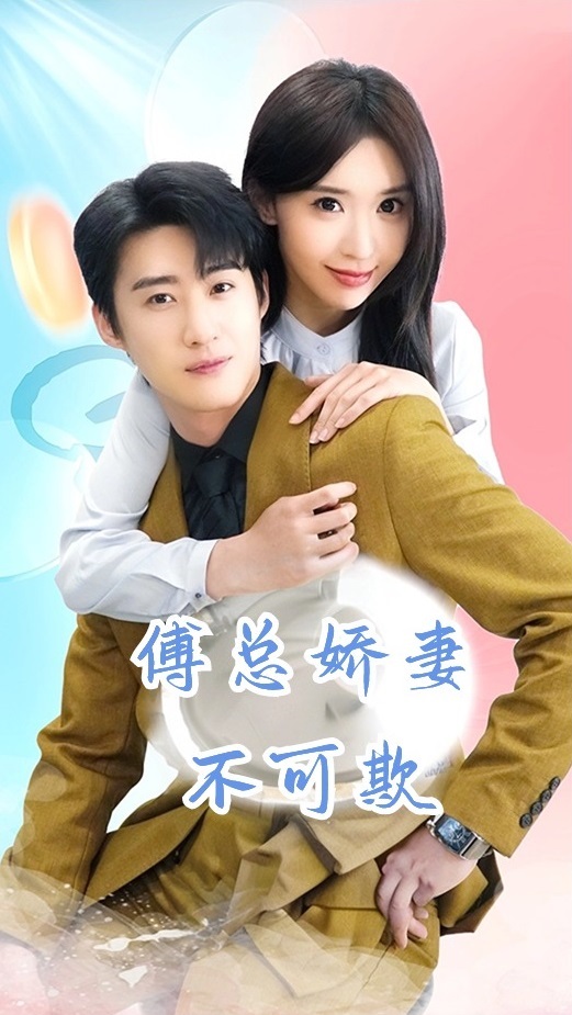 傅总娇妻不可欺第49集