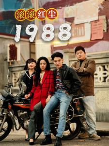 滚滚红尘1988第34集