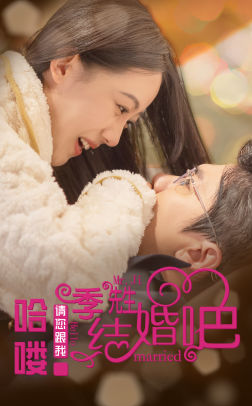 哈喽季先生请您跟我结婚吧第02集
