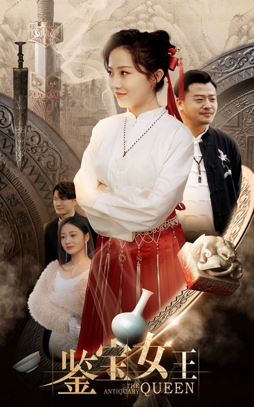 鉴宝女王第02集