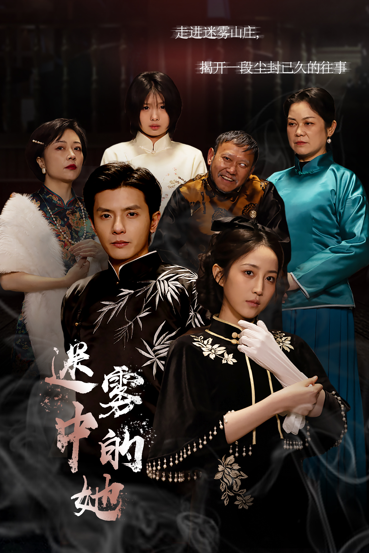 迷雾山庄第03集