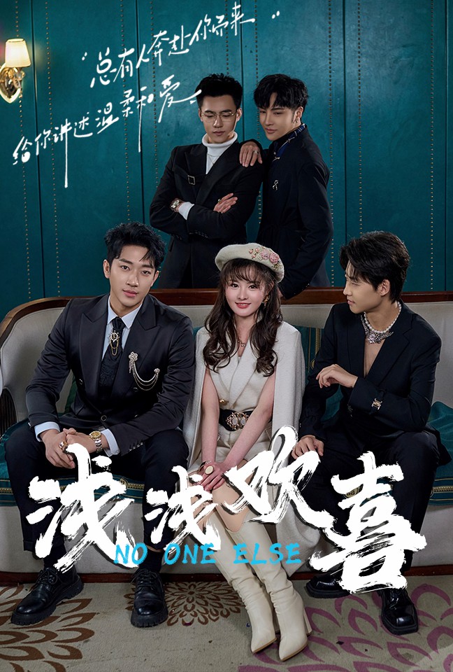 浅浅欢喜第63集