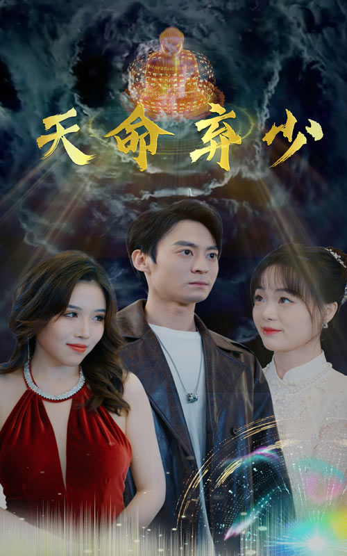 天命弃少第45集