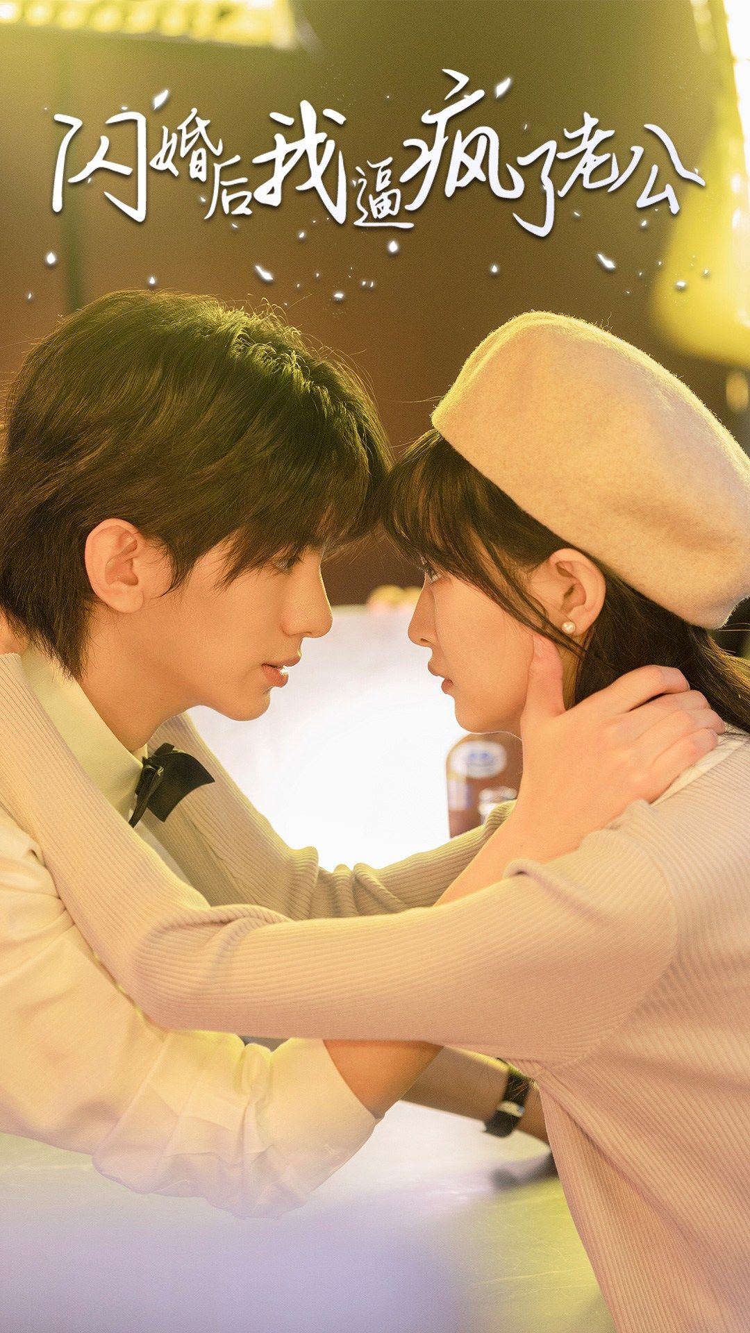 闪婚后我逼疯了老公第04集