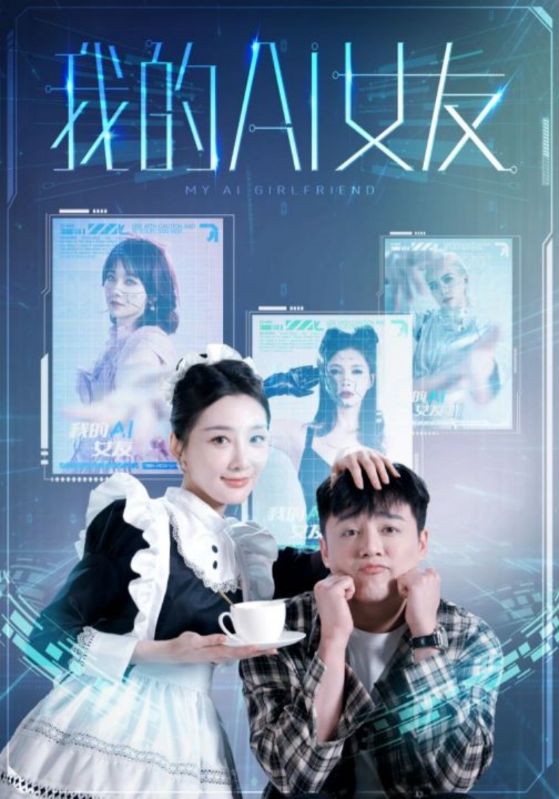 我的AI女友第45集
