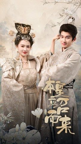 本皇应召而来第09集