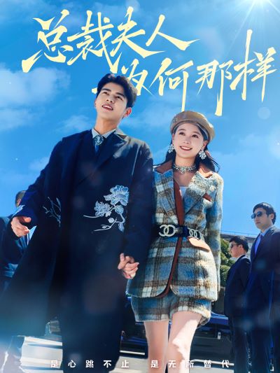 总裁夫人为何那样第02集