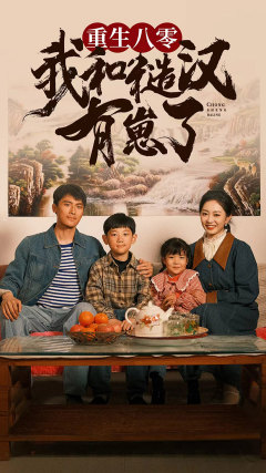 重生八零：我和糙汉有崽了第02集