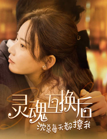 灵魂互换后沈总每天都撩我第02集