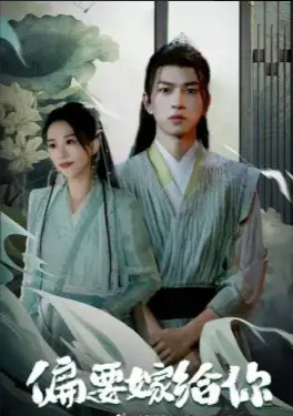 偏要嫁给你第49集