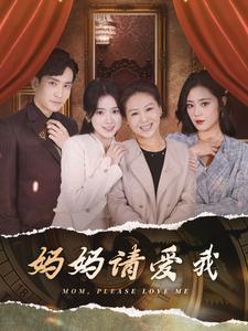 妈妈请爱我第02集