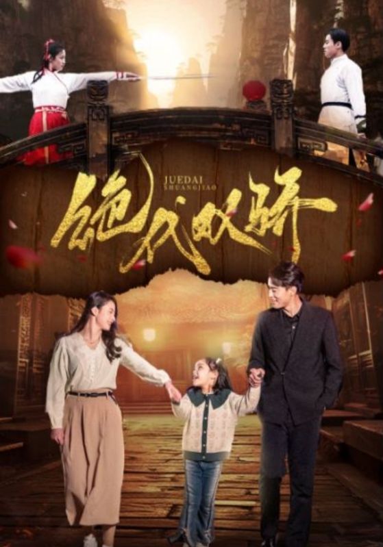 绝代双骄 短剧第02集