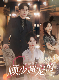 替嫁甜妻：顾少超宠的第04集