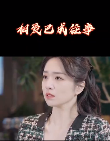 相爱已成往事第02集
