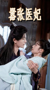 嚣张医妃第02集