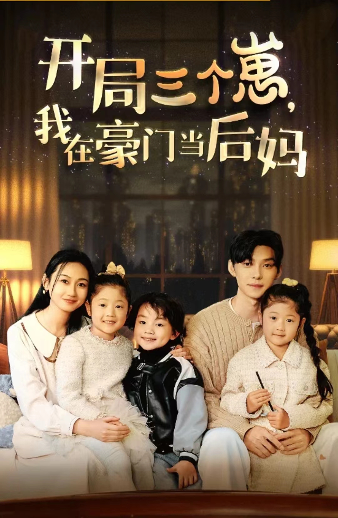 开局三个崽，我在豪门当后妈第02集