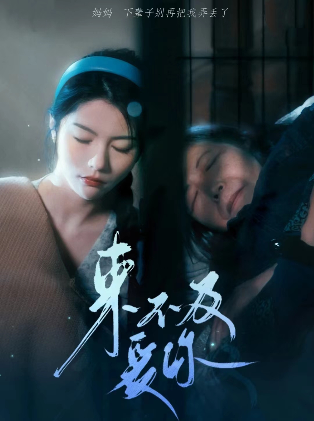 来不及爱你 短剧第51集