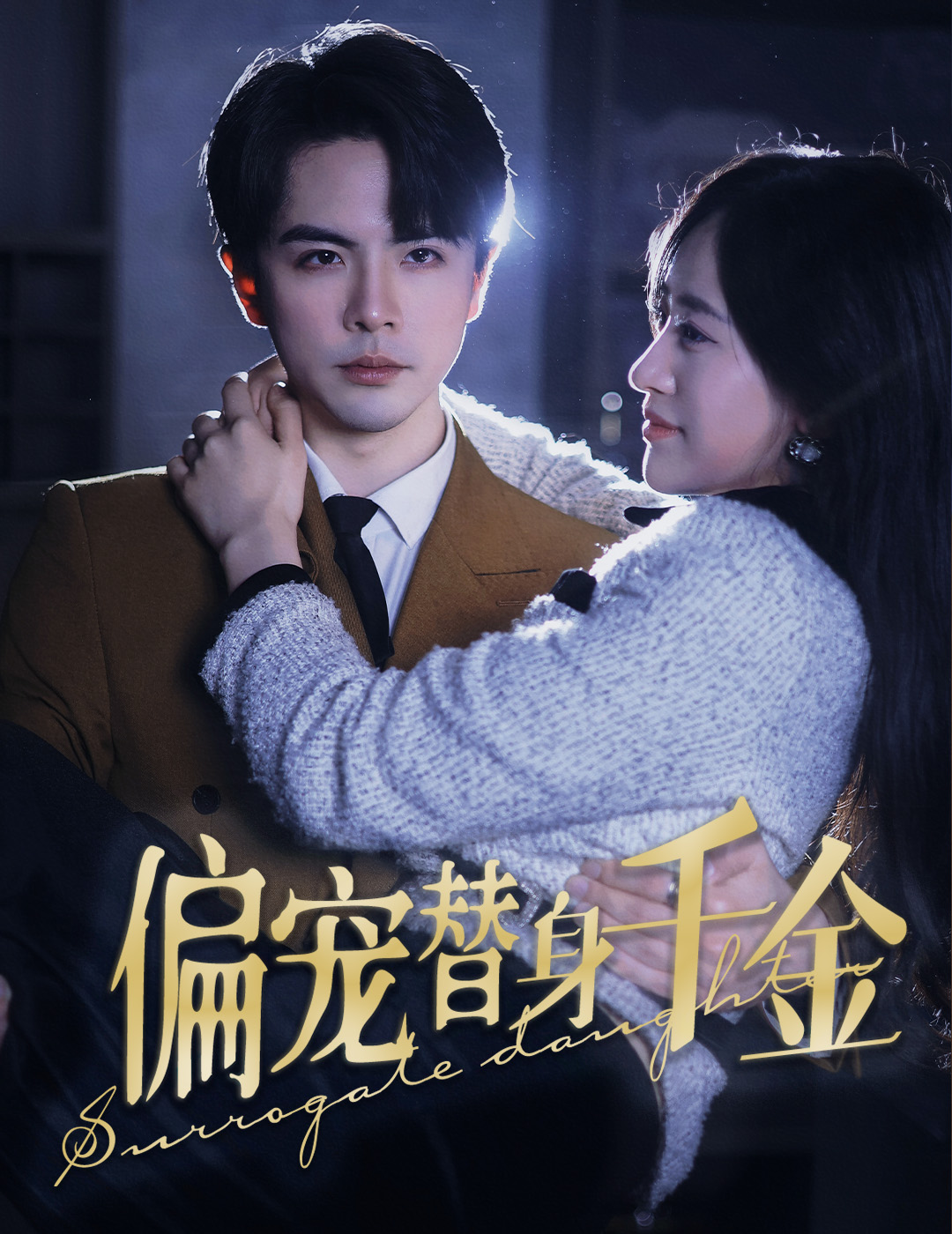 偏宠替身千金第45集